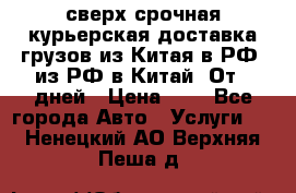 сверх-срочная курьерская доставка грузов из Китая в РФ, из РФ в Китай. От 4 дней › Цена ­ 1 - Все города Авто » Услуги   . Ненецкий АО,Верхняя Пеша д.